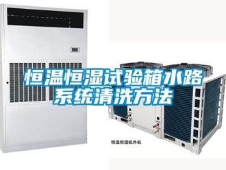知識百科恒溫恒濕試驗箱水路系統(tǒng)清洗方法
