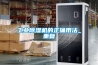 工業除濕機的正確用法_重復