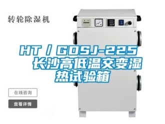 常見問題HT／GDSJ-225  長沙高低溫交變濕熱試驗(yàn)箱