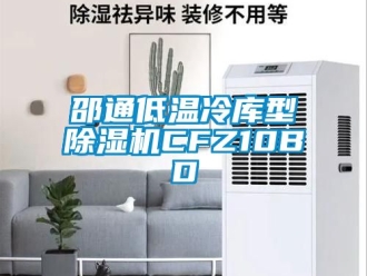 行業(yè)新聞邵通低溫冷庫型除濕機CFZ10BD
