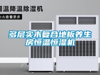 企業新聞多層實木復合地板養生房恒溫恒濕機