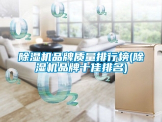 企業新聞除濕機品牌質量排行榜(除濕機品牌十佳排名)