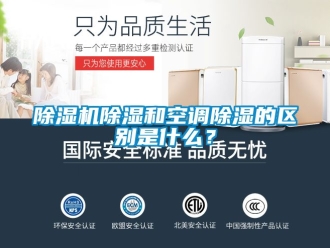 企業(yè)新聞除濕機除濕和空調(diào)除濕的區(qū)別是什么？
