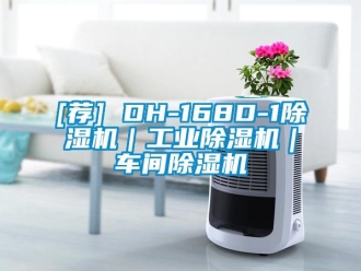常見問題[薦] DH-168D-1除濕機(jī)｜工業(yè)除濕機(jī)｜車間除濕機(jī)