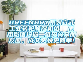 常見問題GREENDRY系列立式工業轉輪除濕機組  使用微信掃描二維碼分享朋友圈，成交更快更簡單！