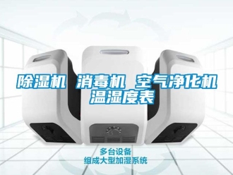 企業(yè)新聞除濕機(jī) 消毒機(jī) 空氣凈化機(jī) 溫濕度表