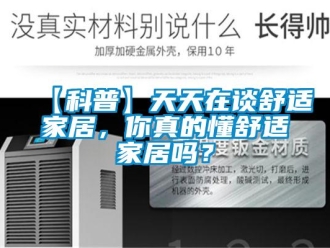 常見問題【科普】天天在談舒適家居，你真的懂舒適家居嗎？
