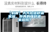 【科普】天天在談舒適家居，你真的懂舒適家居嗎？