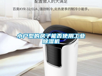 知識百科小戶型的房子能否使用工業除濕機
