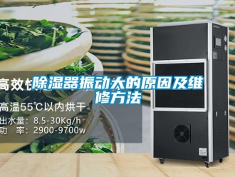 企業新聞除濕器振動大的原因及維修方法