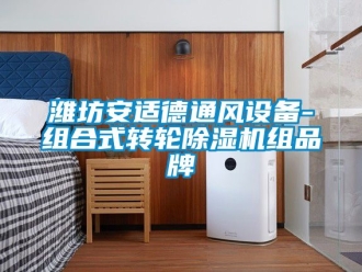 常見問題濰坊安適德通風設備-組合式轉輪除濕機組品牌
