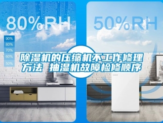 企業新聞除濕機的壓縮機不工作修理方法 抽濕機故障檢修順序