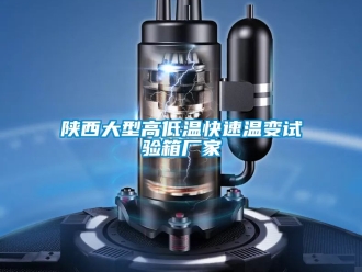 常見(jiàn)問(wèn)題陜西大型高低溫快速溫變?cè)囼?yàn)箱廠家