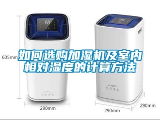 常見問(wèn)題如何選購(gòu)加濕機(jī)及室內(nèi)相對(duì)濕度的計(jì)算方法