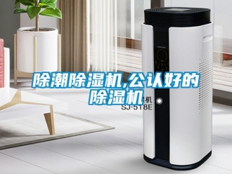 企業新聞除潮除濕機,公認好的除濕機
