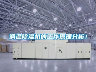 行業新聞調溫除濕機的工作原理分析！