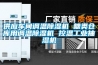 供應車間調溫除濕機 糖類倉庫用調溫除濕機 控溫工業抽濕機