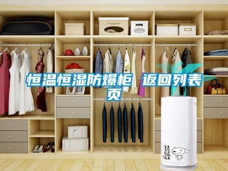知識(shí)百科恒溫恒濕防爆柜 返回列表頁