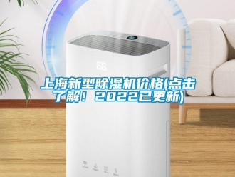 企業(yè)新聞上海新型除濕機價格(點擊了解！2022已更新)