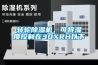轉輪除濕機，可將濕度控制在30%RH以下
