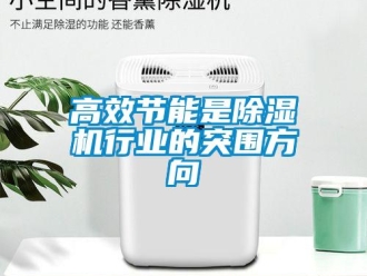 企業新聞高效節能是除濕機行業的突圍方向
