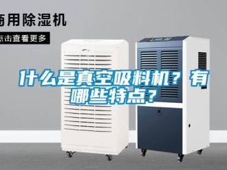 知識百科什么是真空吸料機？有哪些特點？