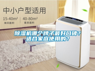 行業(yè)新聞除濕機哪個牌子最好口碑？適合家庭使用的？