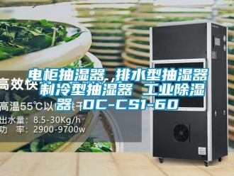 行業新聞電柜抽濕器 排水型抽濕器 制冷型抽濕器 工業除濕器 DC-CS1-60