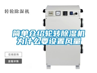 行業(yè)新聞簡單介紹輪轉(zhuǎn)除濕機為什么要設(shè)置風量