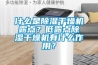 什么是除濕干燥機露點？低露點除濕干燥機有什么作用？