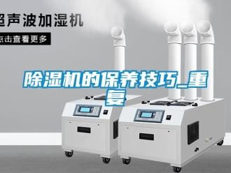 企業新聞除濕機的保養技巧_重復
