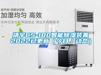 行業新聞靖宇CS-100智能除濕裝置2022已更新（今日／動態）