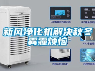 知識百科新風凈化機解決秋冬霧霾煩惱