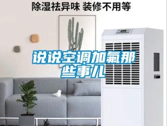 知識百科說說空調(diào)加氟那些事兒