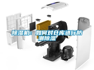 企業新聞除濕機：如何對倉庫進行防潮除濕