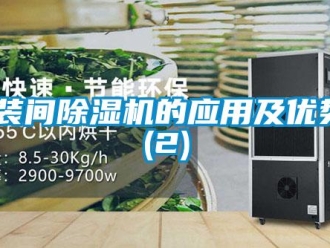 常見問題包裝間除濕機的應用及優勢 (2)