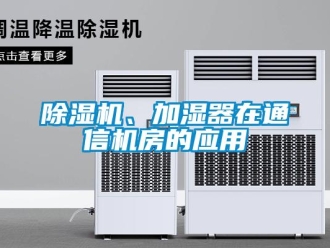 常見(jiàn)問(wèn)題除濕機(jī)、加濕器在通信機(jī)房的應(yīng)用