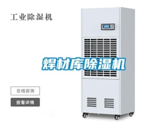 行業(yè)新聞焊材庫(kù)除濕機(jī)