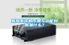新風系統的作用與功能到底是什么？