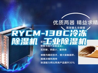 常見問題RYCM-138C冷凍除濕機 工業除濕機