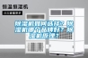 除濕機如何選擇？除濕機哪個品牌好？除濕機原理？