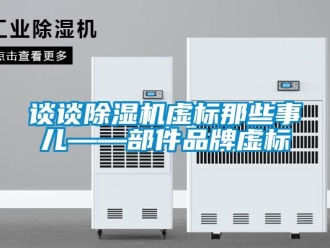 知識百科談?wù)劤凉駲C虛標(biāo)那些事兒——部件品牌虛標(biāo)