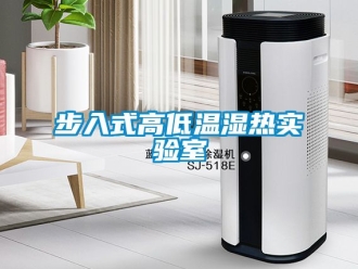 常見問題步入式高低溫濕熱實驗室