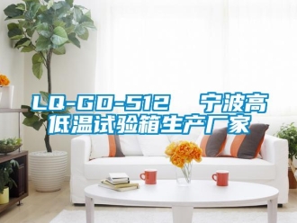 常見問題LQ-GD-512  寧波高低溫試驗(yàn)箱生產(chǎn)廠家
