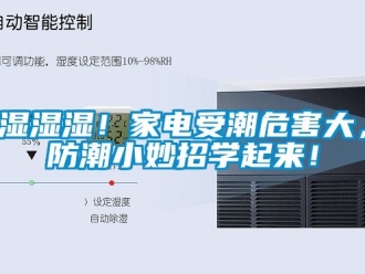 常見問題濕濕濕！家電受潮危害大，防潮小妙招學起來！
