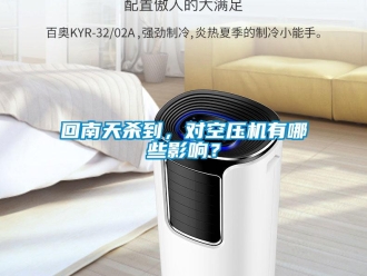 行業(yè)新聞回南天殺到，對空壓機有哪些影響？
