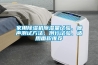 家用除濕機(jī)除濕量試驗(yàn)、噪聲測(cè)試方法、例行試驗(yàn)、適用面積推薦