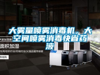 企業新聞大霧量噴霧消毒機，大空間噴霧消毒快省藥液