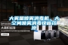 大霧量噴霧消毒機，大空間噴霧消毒快省藥液