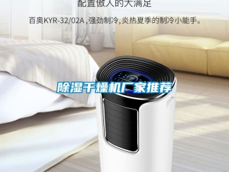 企業新聞除濕干燥機廠家推薦